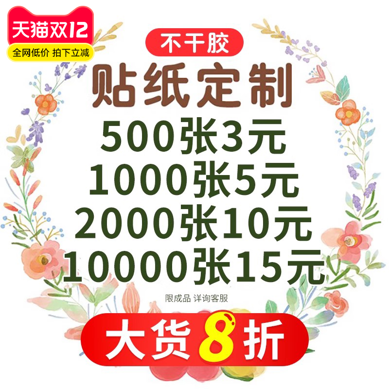 不干胶贴纸定制logo标签订制做广告自粘二维码水果奶茶商标打印