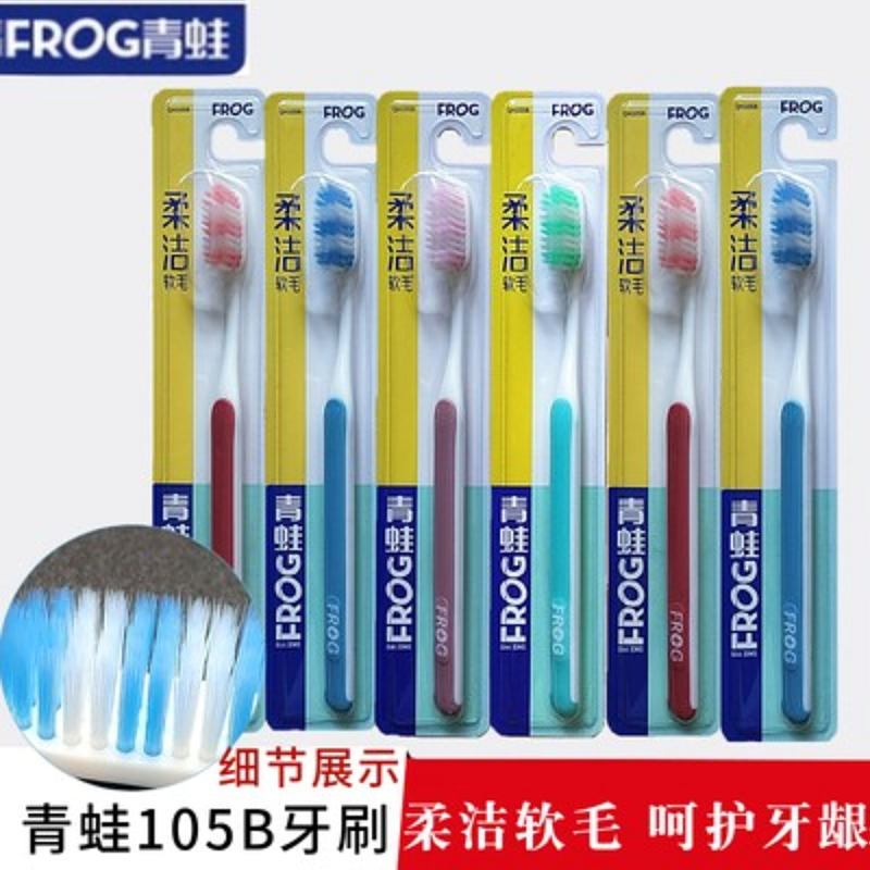 12支包邮青蛙柔丝软毛牙刷护龈105B超细成人手动家庭清洁口腔护理