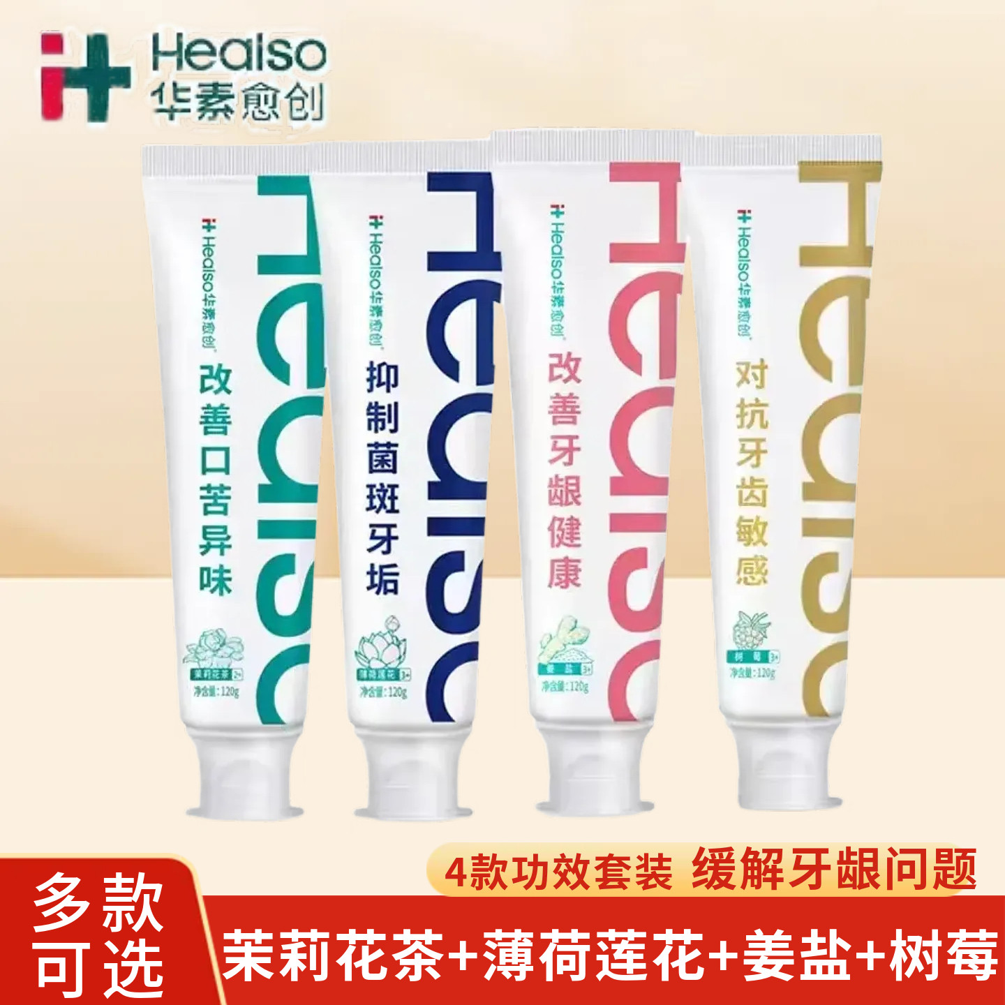 华素愈创成人牙膏120g薄荷莲花姜盐树莓茉莉花茶家庭套装清新口气