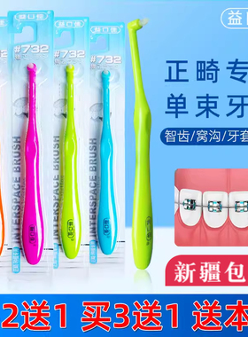 益口佳单束刷正畸 牙缝清洁牙刷软毛口腔矫治牙齿矫治大牙清新