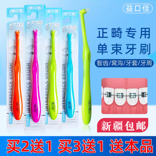 益口佳单束刷正畸 牙缝清洁牙刷软毛口腔矫治牙齿矫治大牙清新