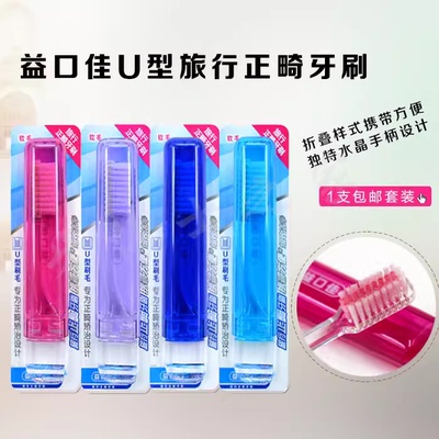 益口佳U型正畸牙刷2支口腔矫治牙齿矫正带牙套折叠旅行装方便携带