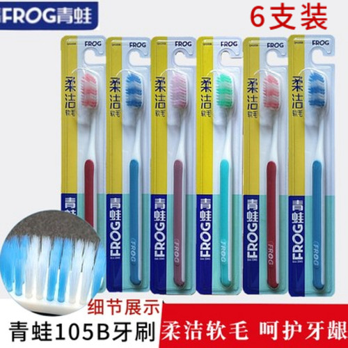 青蛙柔丝软毛牙刷护龈105B超细成人手动家庭清洁口腔护理套装