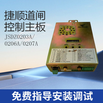 捷顺道闸JSDZ0206主板包好用可远程指导更换调试维修故障判断