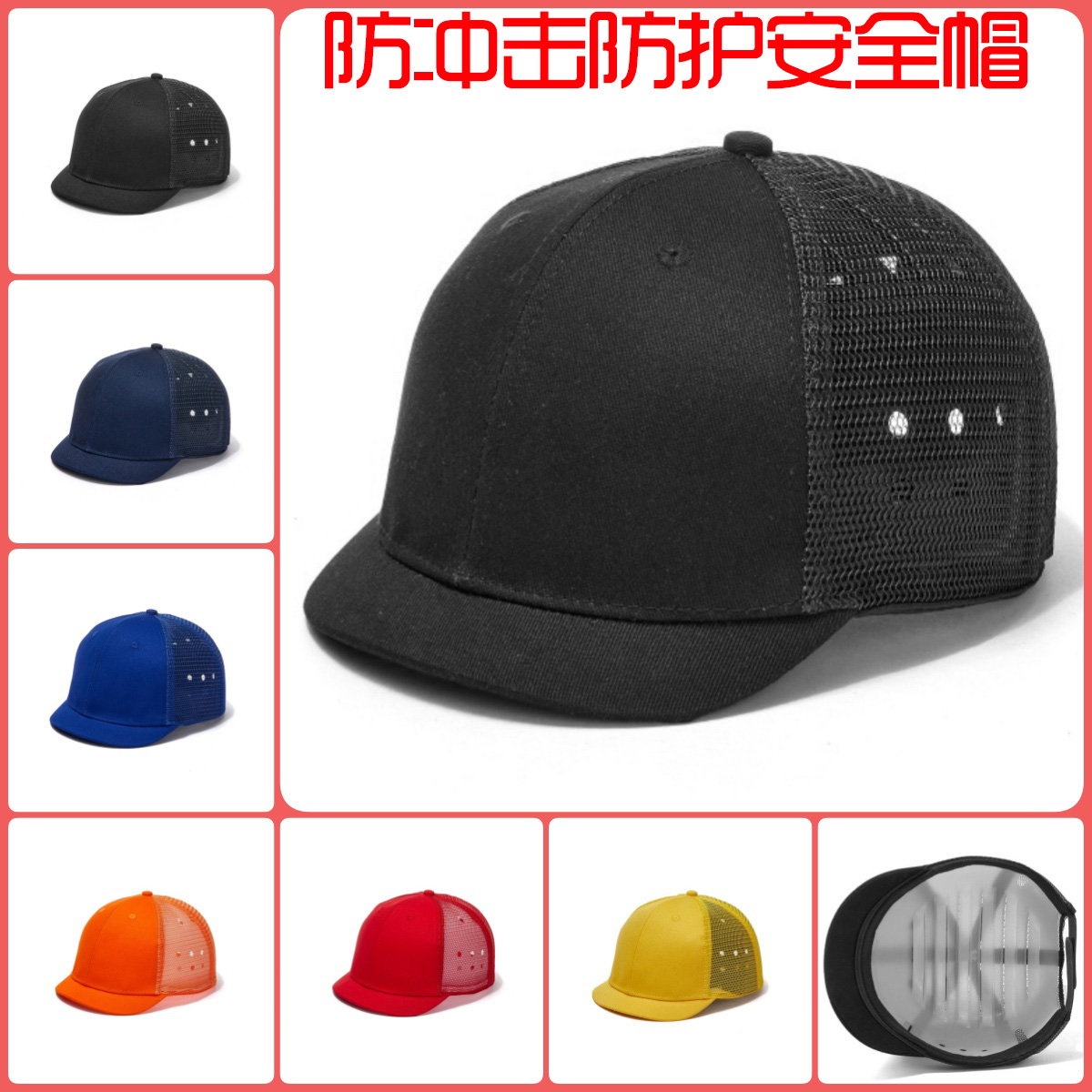 防护防撞安全帽透气网