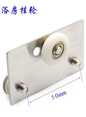 老式旧款淋浴房玻璃移门双孔侧挂轮推拉门吊滑轮滚轮轮子浴室挂轮