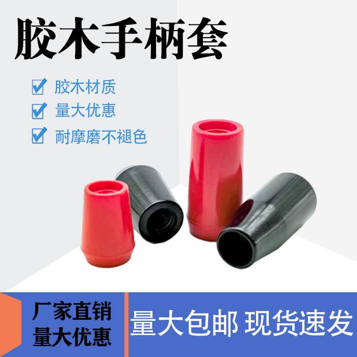 胶木手柄套，胶木方球短方柄