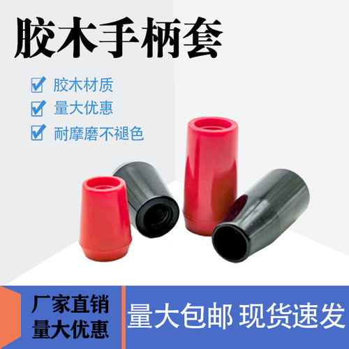 胶木手柄套，胶木方球短方柄