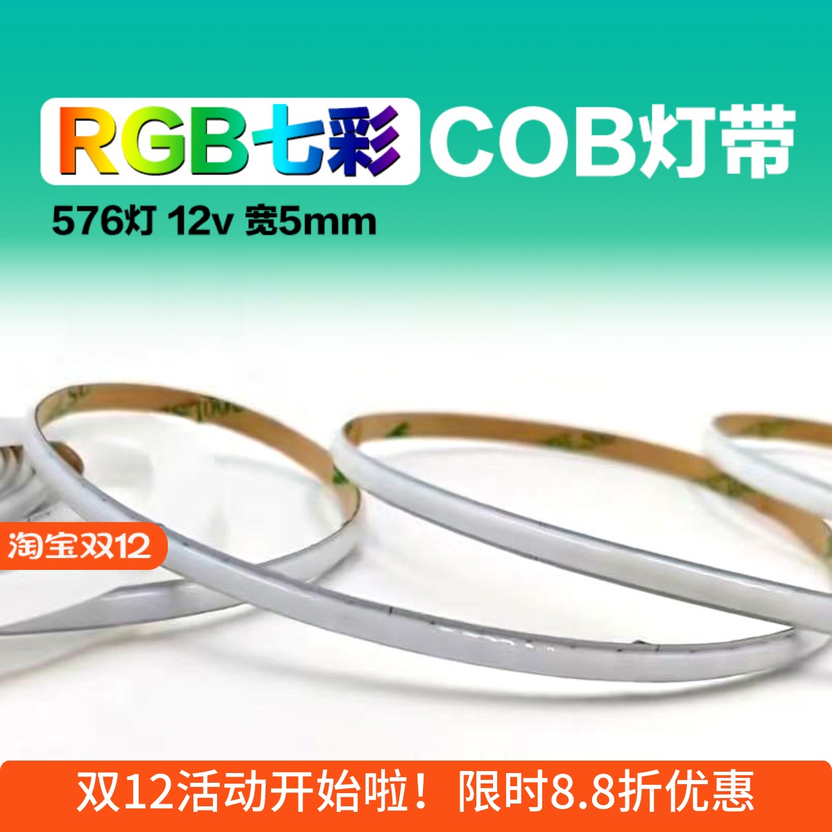 超细5mm宽RGB七彩COB灯带576灯12v24v红绿蓝多色音乐律动超窄灯条