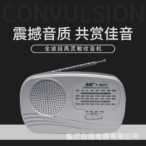 拓响6611全波段便携式收音机复古广播大音量老年人多功能