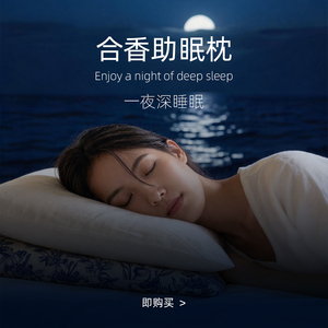 【合香枕】合香助眠深眠功能枕