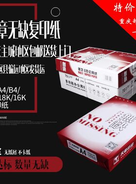 天章无缺复印纸双面打印A4打印用纸办公用品70克整箱8包重庆主城