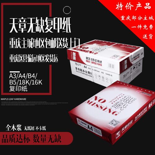 天章无缺复印纸双面打印A4打印用纸办公用品70克整箱8包重庆主城