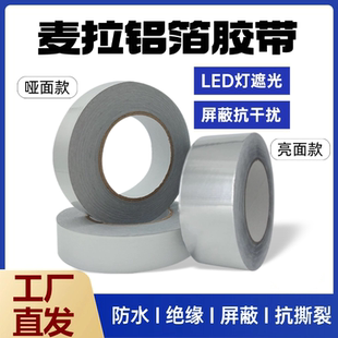 麦拉铝箔胶带哑亮面LED背光遮光胶撕不断防水自粘绝缘屏蔽锡箔纸