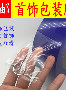 PVC首饰保护膜蓝色胶带 饰品首饰珠宝包装膜包装首饰膜防刮花7c厚