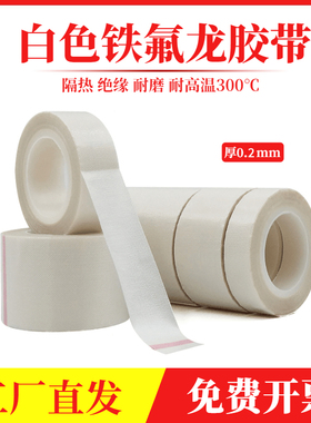 SMT白色耐高温铁氟龙 玻璃纤维胶布 双面特氟龙胶带300度 0.2厚