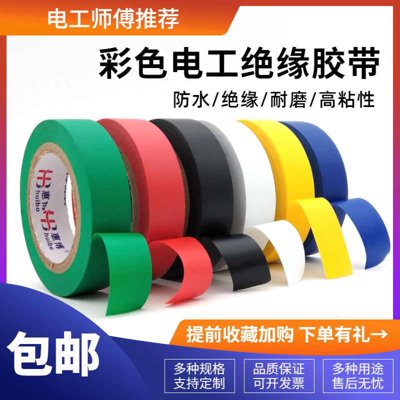 普通电工胶布耐磨彩色防水绝缘