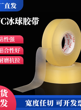 透明PVC冰球胶带曲棍球棒耐磨防滑防护高粘球杆球拍旱地冰球绷带
