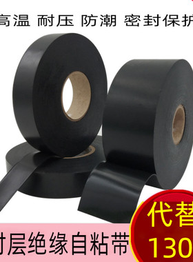 代替130C无衬层绝缘胶带 自粘带耐高温高压黑色防水电工绝缘胶布