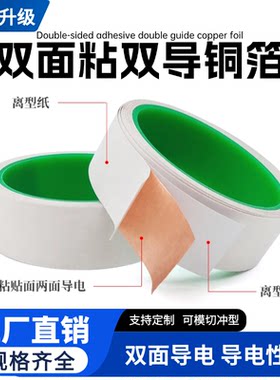 双导铜箔胶带纯铜双面带粘耐高温