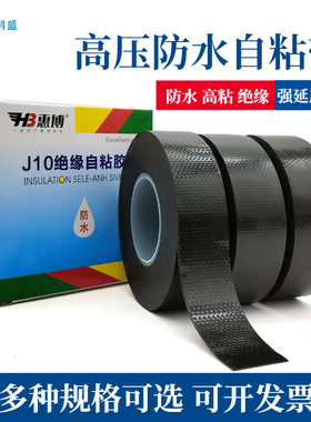 丁基高压防水绝缘胶带橡胶自粘带黑色电工胶惠博J10/J20/J30/J50