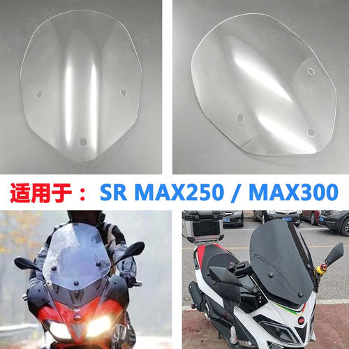 阿普利亚srmax300新款挡风玻璃