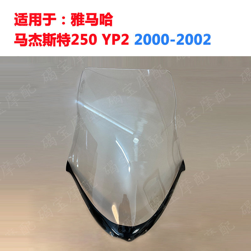 适用于雅马哈 马杰斯特250 YP2 2000-2002年挡风玻璃 风挡 导流罩