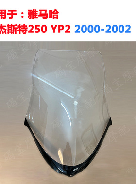 适用于雅马哈 马杰斯特250 YP2 2000-2002年挡风玻璃 风挡 导流罩