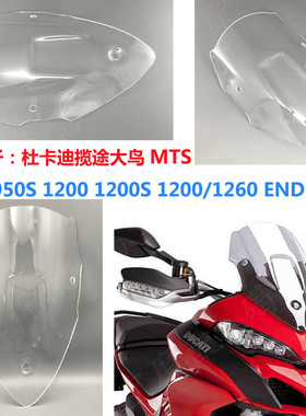 适用于杜卡迪揽途MTS950 MTS1200S Multistarda950运动风挡玻璃