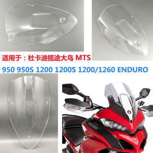 适用于杜卡迪揽途MTS950 MTS1200S Multistarda950运动风挡玻璃