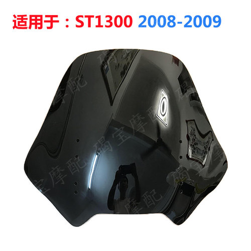 本田ST1300高品质加厚前挡风玻璃