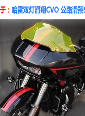 适用于哈雷双灯滑翔 CVO 公路滑翔ST版 挡风玻璃 风挡 前挡风镜