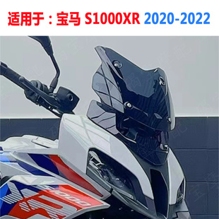 适用于宝马 S1000XR 20-21-22年改装短款 挡风 玻璃风挡 前挡风镜