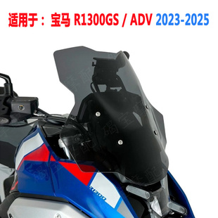 适用于宝马 R1300GS ADV 2023-2025年 挡风玻璃 风挡 导流罩