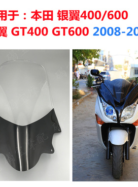 适用于本田银翼400/600 银翼GT400 GT600 08-12年 挡风玻璃 风挡