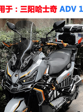 适用于三阳哈士奇ADV 150 ADV150 改装加高挡风玻璃  加宽版风挡