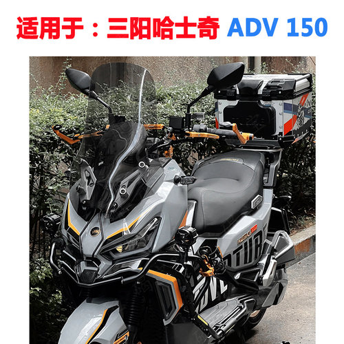 三阳哈士奇ADV150挡风玻璃风挡