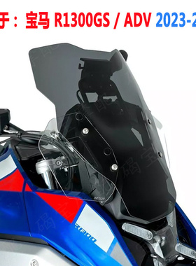 适用于宝马 R1300GS ADV 2023 2024 2025年 挡风玻璃 风挡 导流罩
