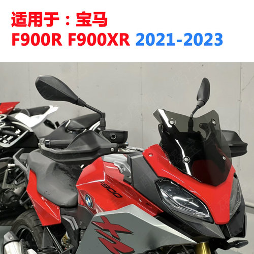 适用于宝马 F900R F900XR 21-23年 运动版 挡风玻璃 风挡 导流罩