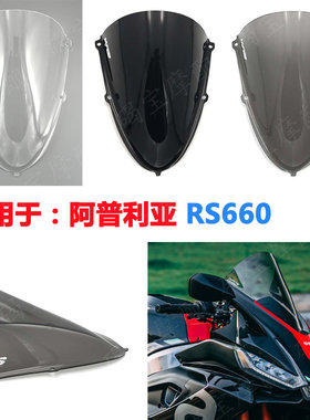 阿普利亚RS660竞技挡风玻璃