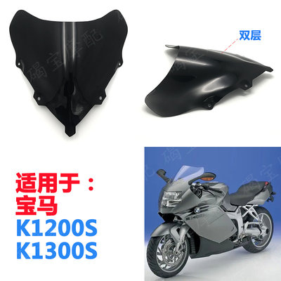 宝马K1200SK1300S挡风玻璃