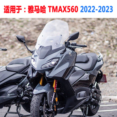 雅马哈TMAX56022-23挡风玻璃