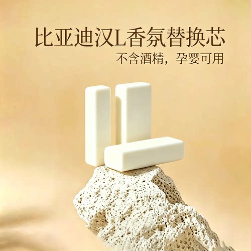 适用于比亚迪汉L车载香氛替换芯DM汽车香薰棒EV香水替换块补充装