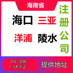 海南海口三亚公司注册营业执照代办工商注销个体变更记账解除异常