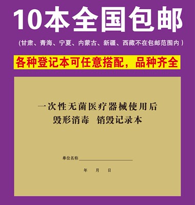 一次性无菌医疗废物处理器械毁形消毒登记销毁记录本门诊登记薄簿