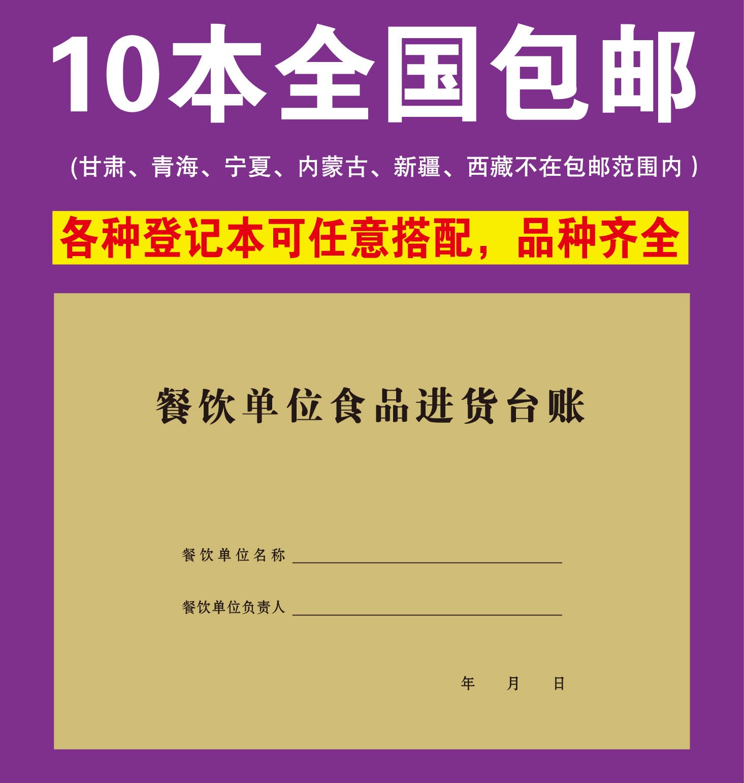 餐饮单位食品进货台账食品留样记录本餐饮具消毒本食品采购记录本