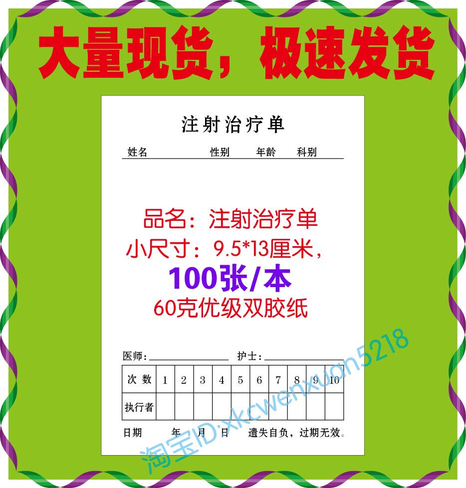 医院诊所门诊注射治疗单 医院门诊治疗单治疗记录单注射单 输液单