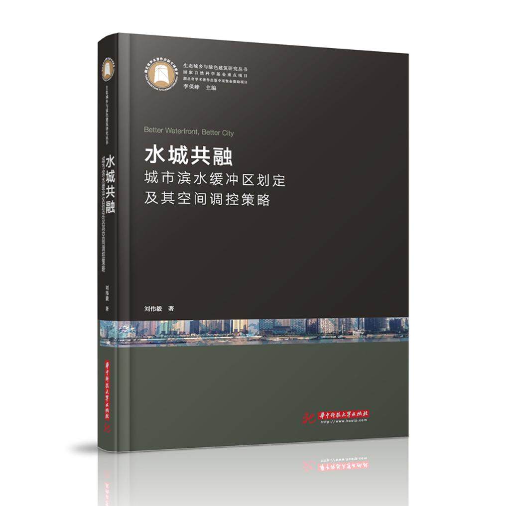 正版新书 水城共融 城市滨水缓冲区划定及其空间调控策略研究 刘伟毅 工业/农业技术/建筑/水利（新） 9787568057639
