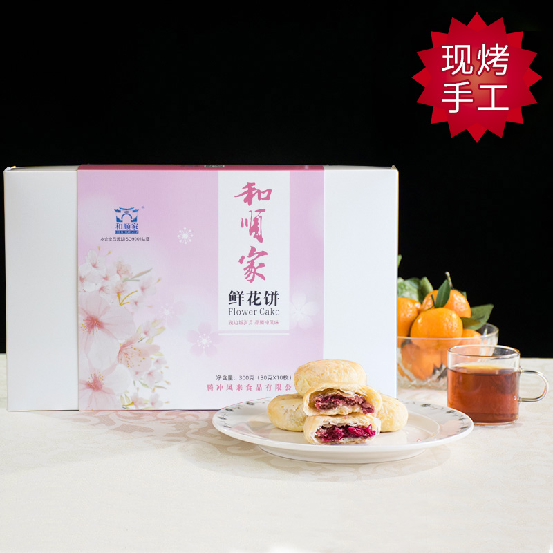 云南腾冲和顺家鲜花饼企业店玫瑰小饼现烤甜糕点30gX10个300g盒装