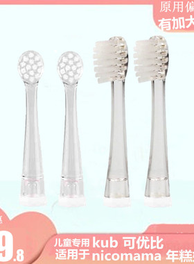 6适用KUB可优比nicomama年糕妈妈电动牙刷头KUTA儿童刷头替换佳米